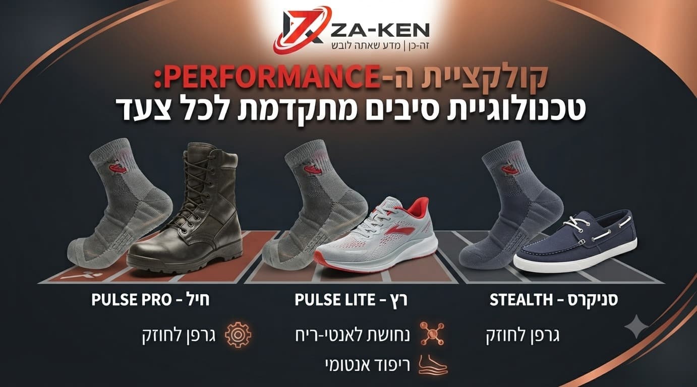 קולקציית ה-Performance: טכנולוגיית סיבים מתקדמת לכל צעד — Pulse Pro, Pulse Lite, Stealth